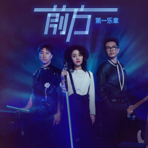 第一樂章[樂隊]