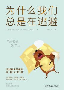 為什麼我們總是在逃避 為什麼我們總是在逃避