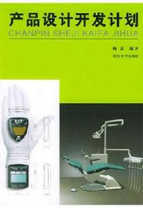 產品設計開發計畫