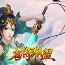 名將聯盟 名將聯盟