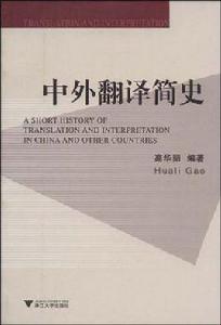 中外翻譯簡史