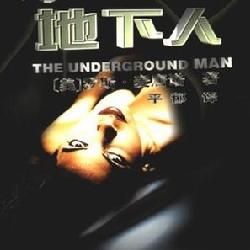 《地下人》 《地下人》