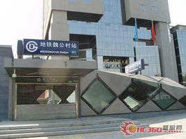 北京捷運魏公村站