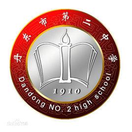 遼寧省丹東市第二中學 遼寧省丹東市第二中學