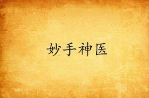 妙手神醫[似懂非懂創作網路小說]