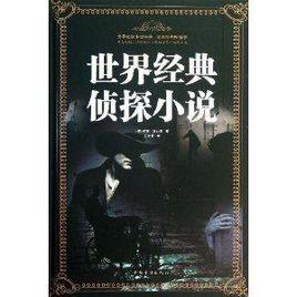 世界經典偵探小說 世界經典偵探小說