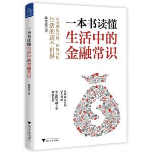 一本書讀懂生活中的金融常識