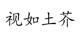 視如土芥 視如土芥