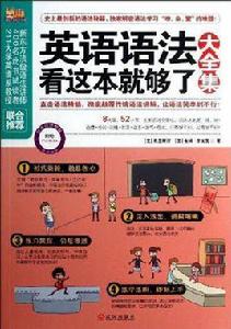 英語語法看這本就夠了大全集 英語語法看這本就夠了大全集