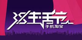 3.8手機淘寶生活節