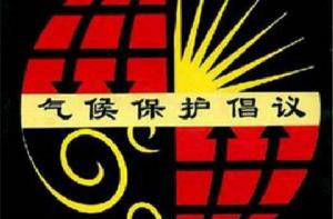 氣候保護倡議 氣候保護倡議