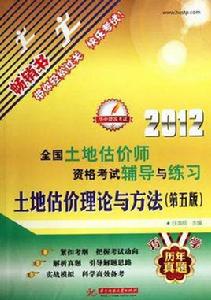 土地估價理論與方法 土地估價理論與方法