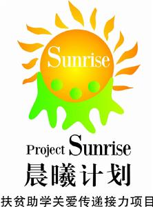 晨曦計畫 晨曦計畫