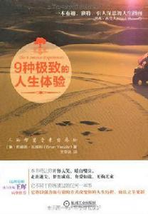 9種極致的人生體驗 9種極致的人生體驗