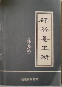 （圖）辟穀派