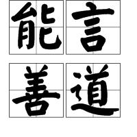 能言善道 能言善道