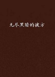 無盡黑暗的彼方