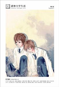 《悲慘大學生活》第三話