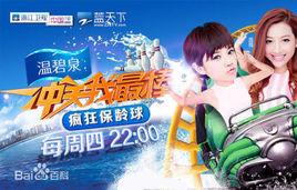 沖關我最棒·瘋狂保齡球 沖關我最棒·瘋狂保齡球