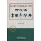 古漢語常用字字典