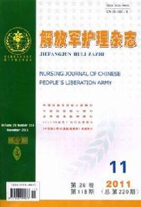 解放軍護理雜誌 解放軍護理雜誌
