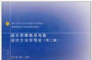 超大規模積體電路設計方法學導論 超大規模積體電路設計方法學導論