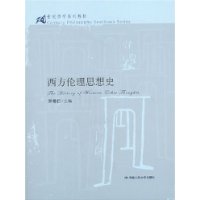 西方倫理思想史