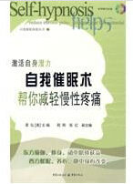 自我催眠術幫你減輕慢性疼痛