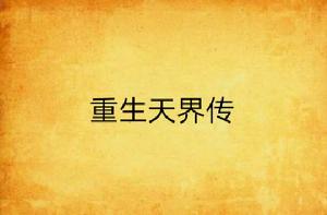 重生天界傳