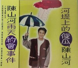 河堤上的傻瓜[陳山河音樂專輯]