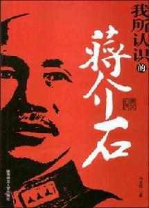 我所認識的蔣介石[2007年陝西師範大學出版社出版書籍]