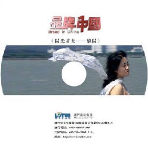 品牌中國：陽光才女黎陽