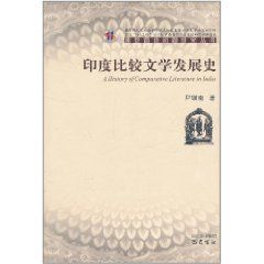 印度比較文學發展史