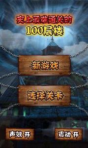 史上最難通關的100層樓 史上最難通關的100層樓