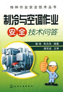 製冷與空調作業安全技術問答 製冷與空調作業安全技術問答