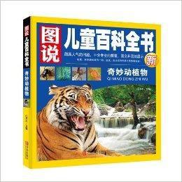 圖說兒童百科全書:奇妙動植物 圖說兒童百科全書:奇妙動植物