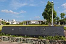 名古屋大學