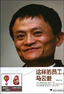 這樣的員工,馬雲愛 這樣的員工,馬雲愛