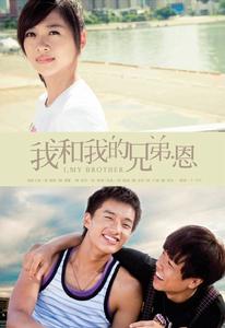 《我和我的兄弟~恩》官方海報