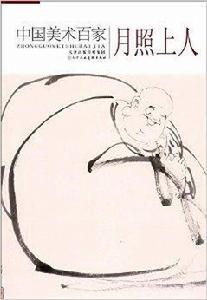 中國美術百家:月照上人 中國美術百家:月照上人