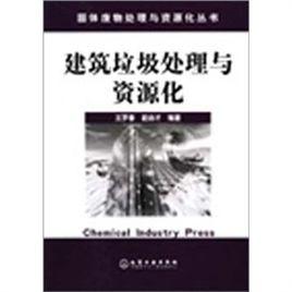建築垃圾處理與資源化 建築垃圾處理與資源化