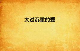 太過沉重的愛 太過沉重的愛
