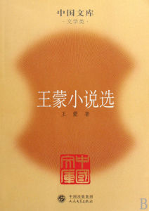 《王蒙小說選》