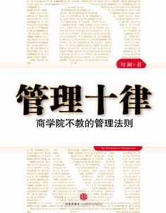 《管理十律》