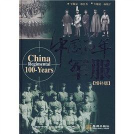 中國百年軍服增補版 中國百年軍服增補版