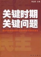關鍵時期關鍵問題 關鍵時期關鍵問題