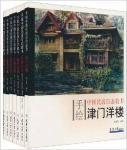 《手繪中國民居百態套書》 《手繪中國民居百態套書》