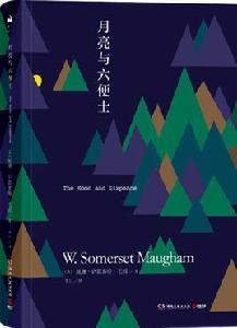 月亮與六便士:2018年新版 月亮與六便士:2018年新版
