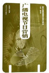 廣播電視節目行銷