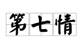 第七情 第七情